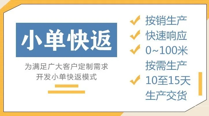 栀子花纺织 | 小单快返
