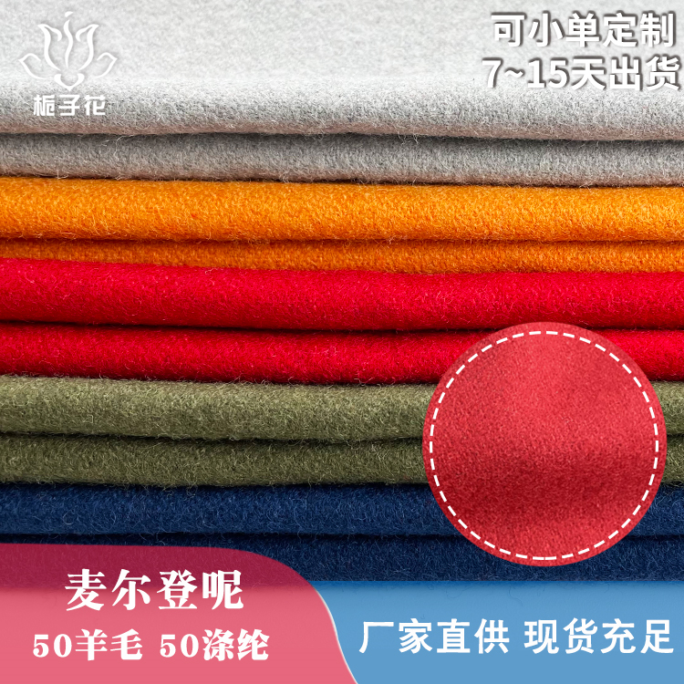 50毛涤麦尔登呢面料29