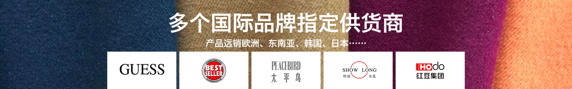 多个国际品牌指定供货商，产品远销欧洲、东南亚、韩国、日本
