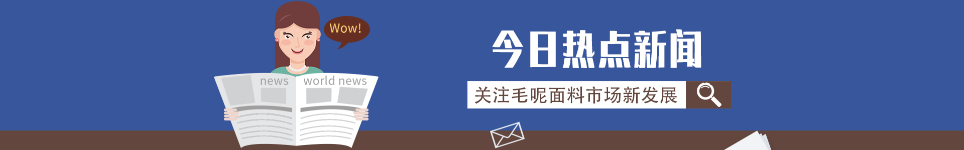 技术创新赢未来，关注毛呢面料市场新发展