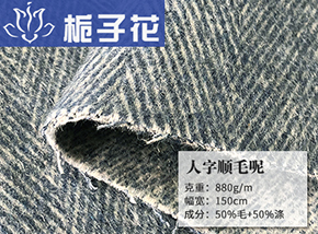 50毛人字顺毛呢