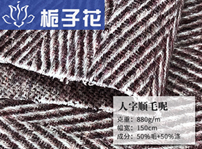 50毛人字顺毛呢