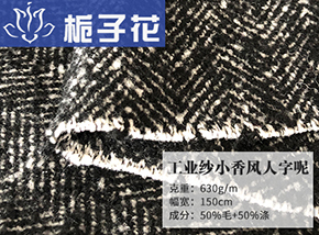 50毛工业纱小香风人字呢