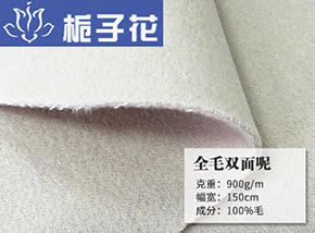 米白全毛双面呢