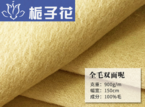 淡黄全毛双面呢