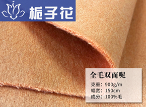 桔色全毛双面呢