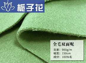 碧绿全毛双面呢