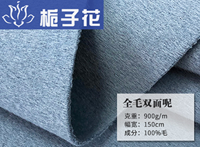 浅蓝全毛双面呢