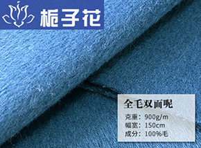 青蓝全毛双面呢