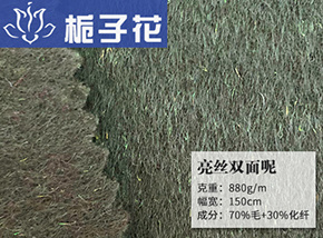 70毛亮丝双面呢