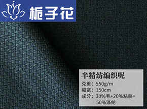 30毛半精纺编织呢