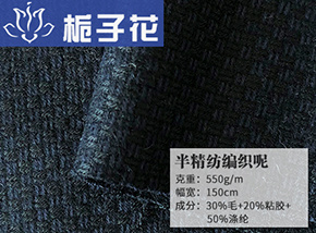 30毛半精纺编织呢