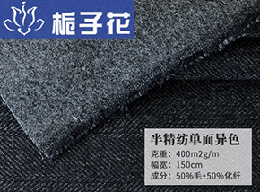 50毛半精纺单面异色