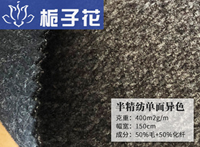 50毛半精纺单面异色
