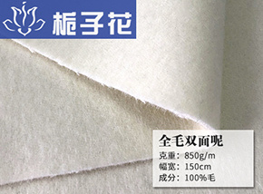 全毛双面呢