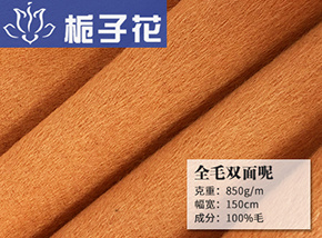 全毛双面呢