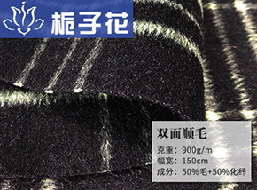 50毛双面顺毛呢