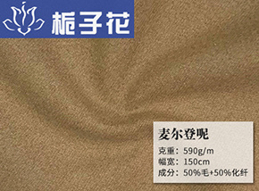 50毛麦尔登呢