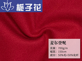 50毛麦尔登呢