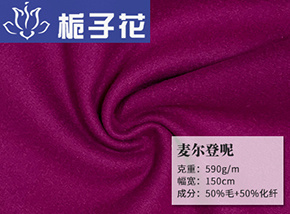 50毛麦尔登呢