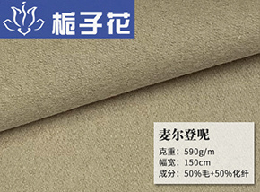 50毛麦尔登呢