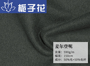 50毛麦尔登呢