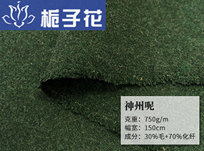 军绿30毛神州呢