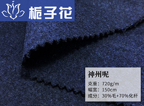 藏青30毛神州呢