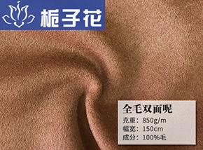 全毛双面呢