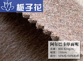 50毛阿尔巴卡单面呢