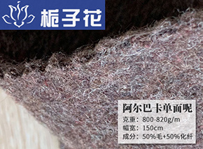50毛阿尔巴卡单面呢