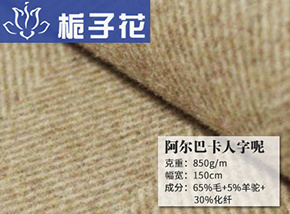 70毛阿尔巴卡人字呢