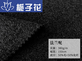 黑色50毛法兰呢