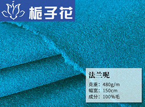 孔雀蓝全毛法兰呢