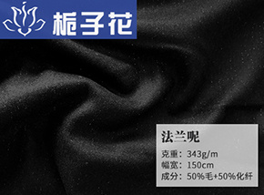 黑色50毛法兰呢