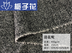 50毛港花呢