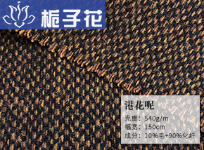10毛港花呢