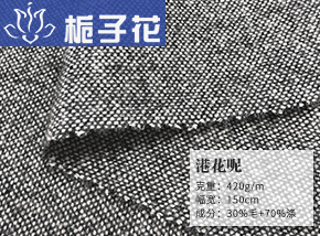 30毛港花呢