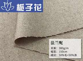 50毛法兰呢