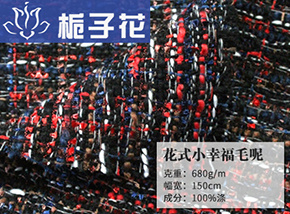 仿毛花式小幸福毛呢