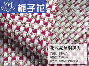 10毛花式亮丝编织呢