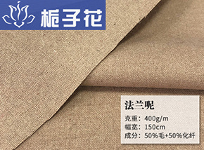 50毛法兰呢