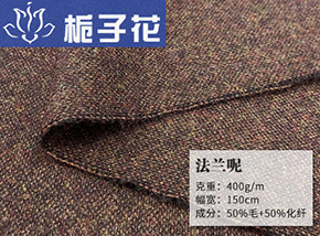 50毛法兰呢