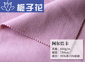仿毛阿尔巴卡面料