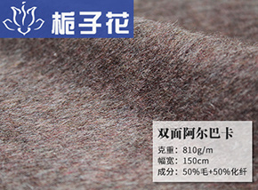 深棕色50毛双面阿尔巴卡