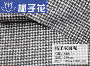 50毛黑白驼色格子双面呢