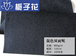 全毛黑色混色双面呢