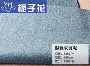 全毛淡蓝混色双面呢