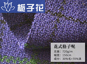 30毛花式格子呢