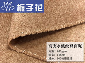 全毛骆驼黄高支水波纹双面呢